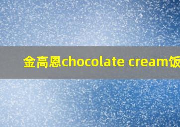 金高恩chocolate cream饭拍